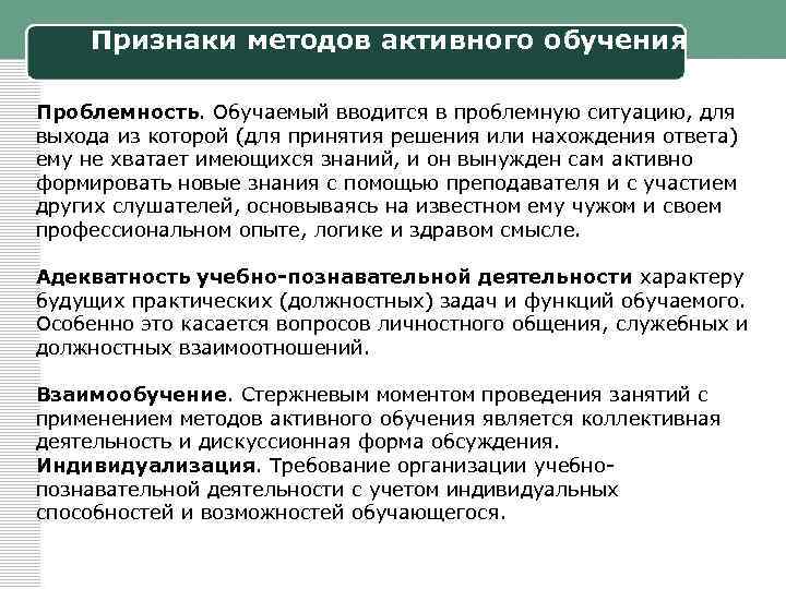 Признаки методов активного обучения Проблемность. Обучаемый вводится в проблемную ситуацию, для выхода из которой