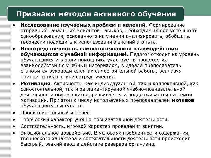 Признаки методов активного обучения • • Исследование изучаемых проблем и явлений. Формирование отправных начальных
