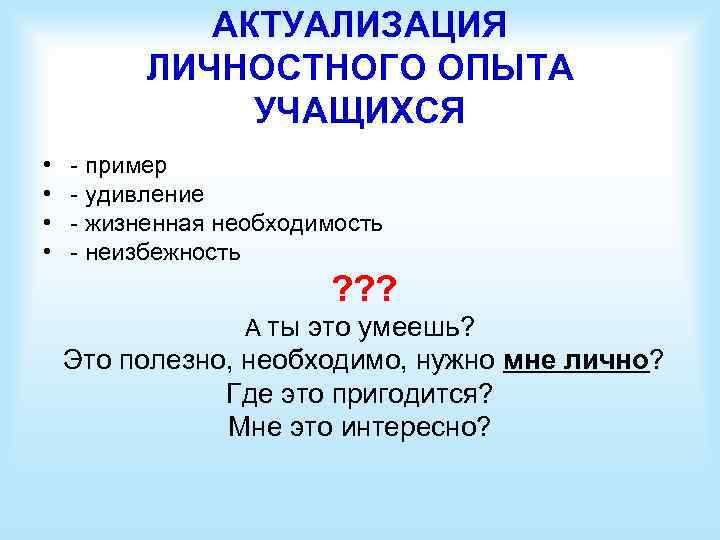 АКТУАЛИЗАЦИЯ ЛИЧНОСТНОГО ОПЫТА УЧАЩИХСЯ • • - пример - удивление - жизненная необходимость -