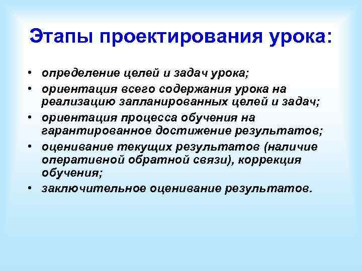 Этапы проектирования урока: • определение целей и задач урока; • ориентация всего содержания урока