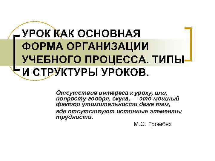 УРОК КАК ОСНОВНАЯ ФОРМА ОРГАНИЗАЦИИ УЧЕБНОГО ПРОЦЕССА. ТИПЫ И СТРУКТУРЫ УРОКОВ. Отсутствие интереса к