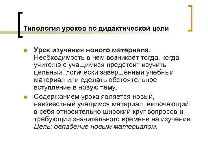 Типология уроков по дидактической цели n n Урок изучения нового материала. Необходимость в нем
