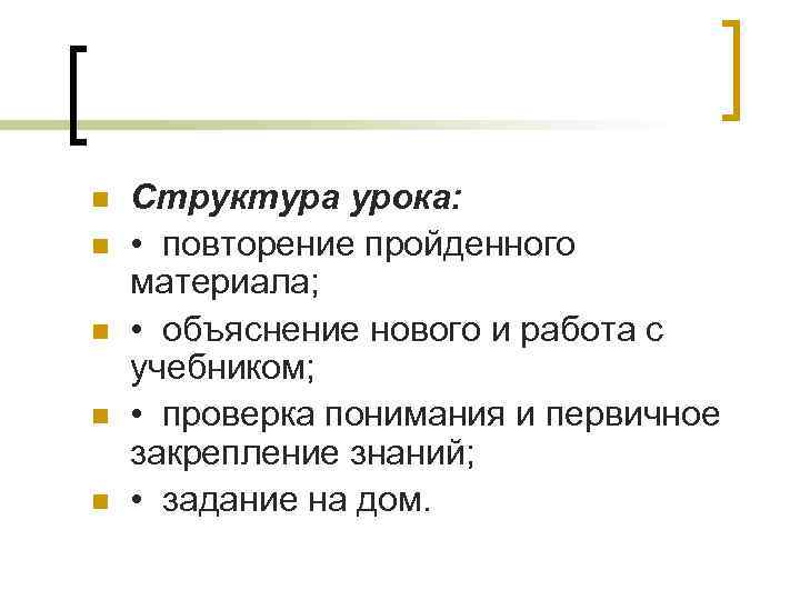 n n n Структура урока: • повторение пройденного материала; • объяснение нового и работа