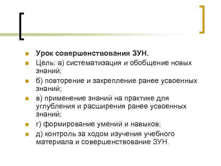 n n n Урок совершенствования ЗУН. Цель: а) систематизация и обобщение новых знаний; б)