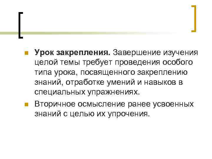 n n Урок закрепления. Завершение изучения целой темы требует проведения особого типа урока, посвященного