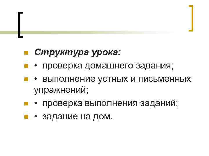 n n n Структура урока: • проверка домашнего задания; • выполнение устных и письменных