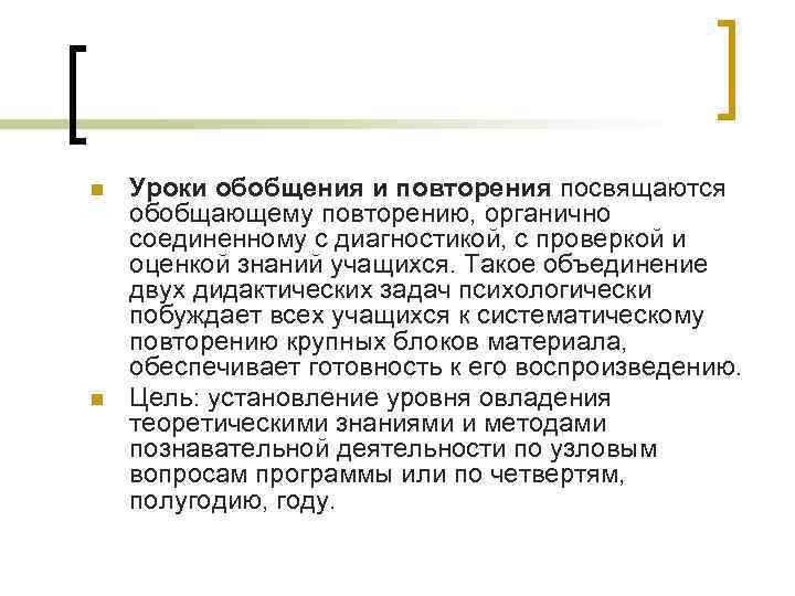 n n Уроки обобщения и повторения посвящаются обобщающему повторению, органично соединенному с диагностикой, с