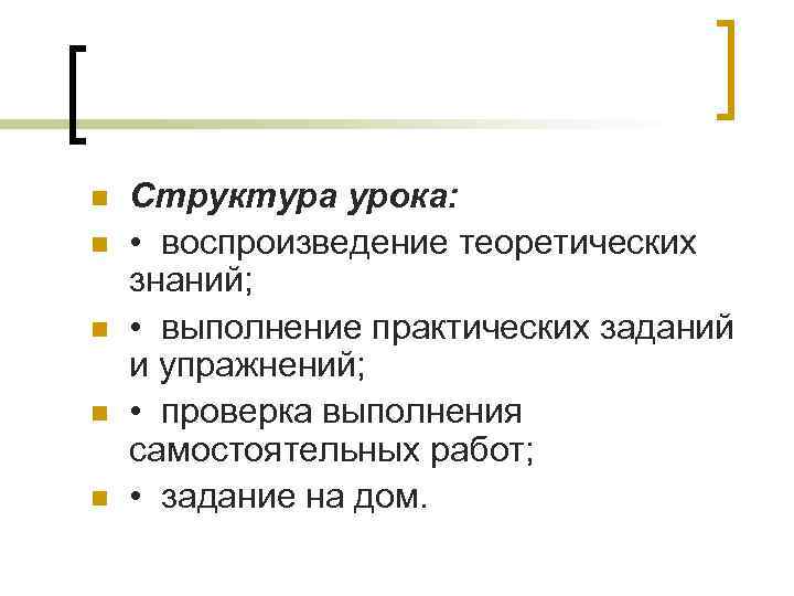 n n n Структура урока: • воспроизведение теоретических знаний; • выполнение практических заданий и