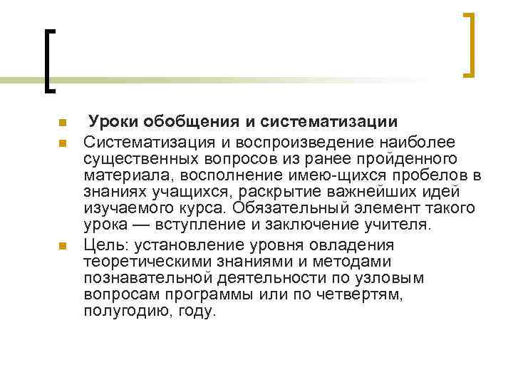 n n n Уроки обобщения и систематизации Систематизация и воспроизведение наиболее существенных вопросов из