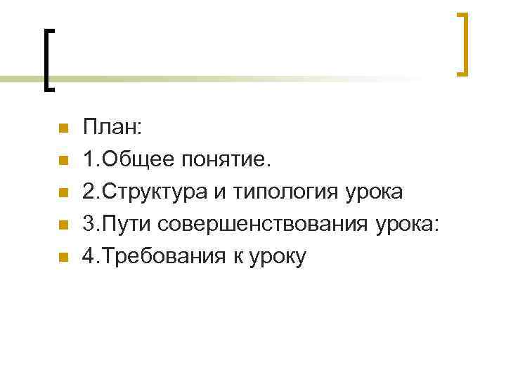 n n n План: 1. Общее понятие. 2. Структура и типология урока 3. Пути