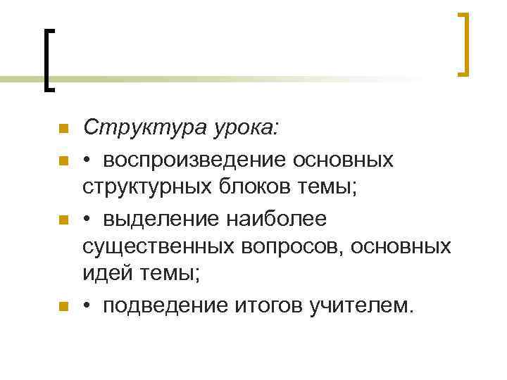 n n Структура урока: • воспроизведение основных структурных блоков темы; • выделение наиболее существенных