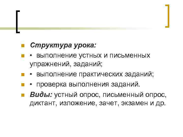 n n n Структура урока: • выполнение устных и письменных упражнений, заданий; • выполнение