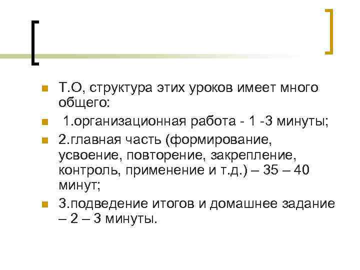 n n Т. О, структура этих уроков имеет много общего: 1. организационная работа 1