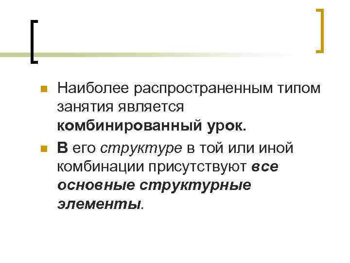 n n Наиболее распространенным типом занятия является комбинированный урок. В его структуре в той