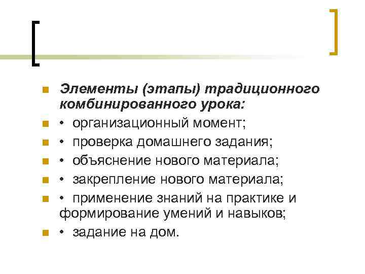 n n n n Элементы (этапы) традиционного комбинированного урока: • организационный момент; • проверка