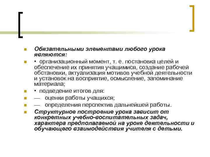 n n n Обязательными элементами любого урока являются: • организационный момент, т. е. постановка