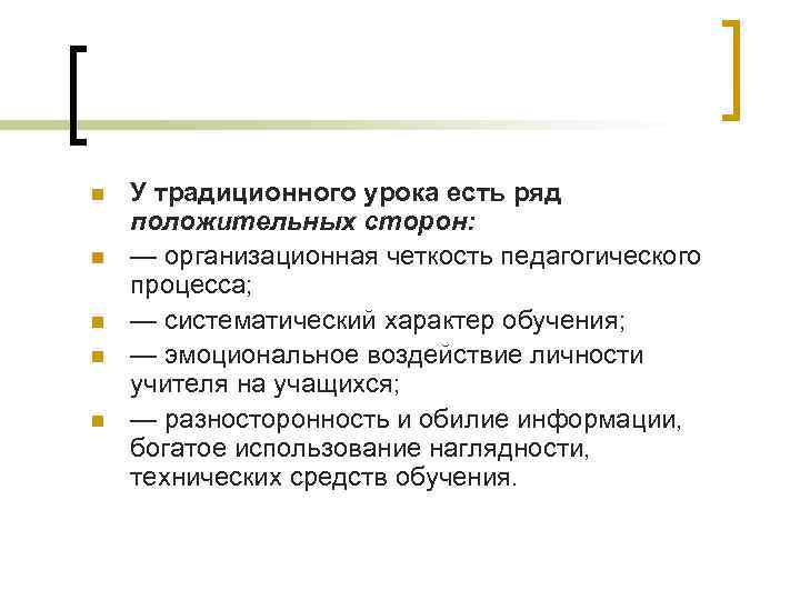 n n n У традиционного урока есть ряд положительных сторон: — организационная четкость педагогического