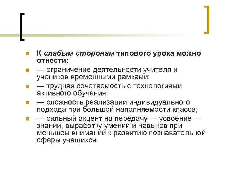 n n n К слабым сторонам типового урока можно отнести: — ограничение деятельности учителя