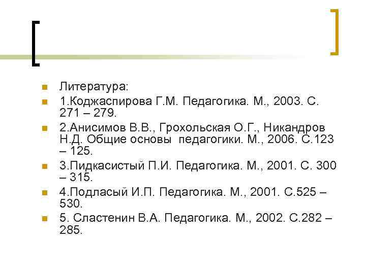 n n n Литература: 1. Коджаспирова Г. М. Педагогика. М. , 2003. С. 271