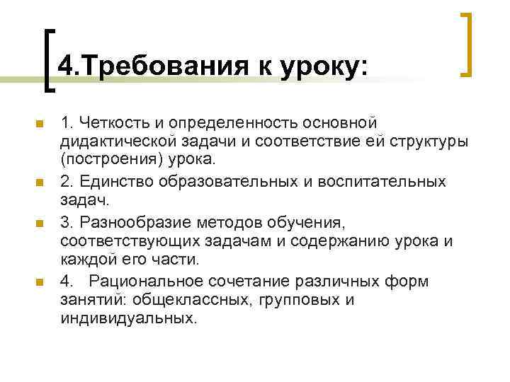 4. Требования к уроку: n n 1. Четкость и определенность основной дидактической задачи и