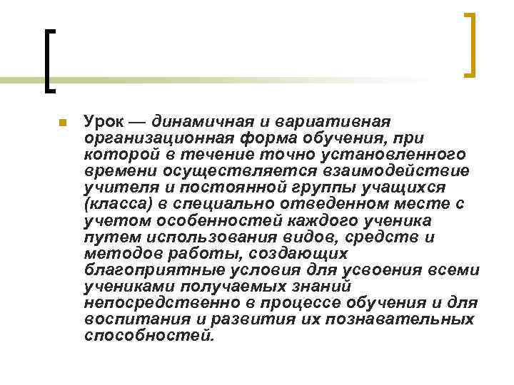 n Урок — динамичная и вариативная организационная форма обучения, при которой в течение точно