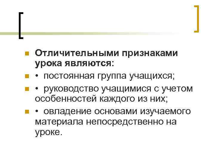 n n Отличительными признаками урока являются: • постоянная группа учащихся; • руководство учащимися с