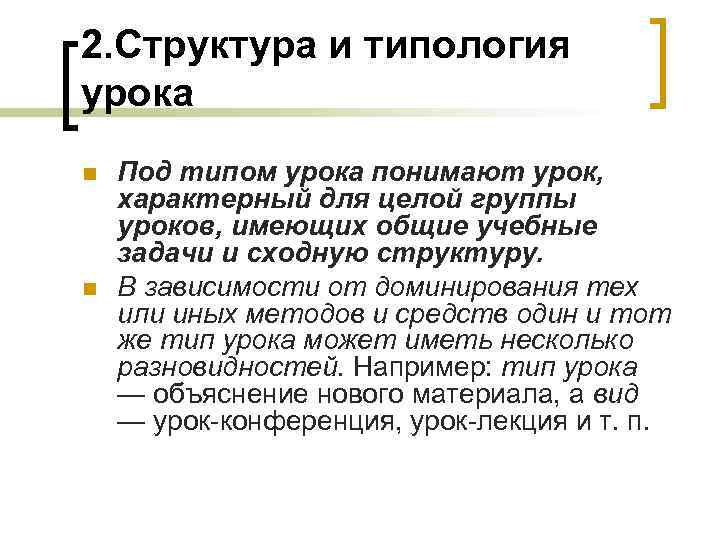 2. Структура и типология урока n n Под типом урока понимают урок, характерный для