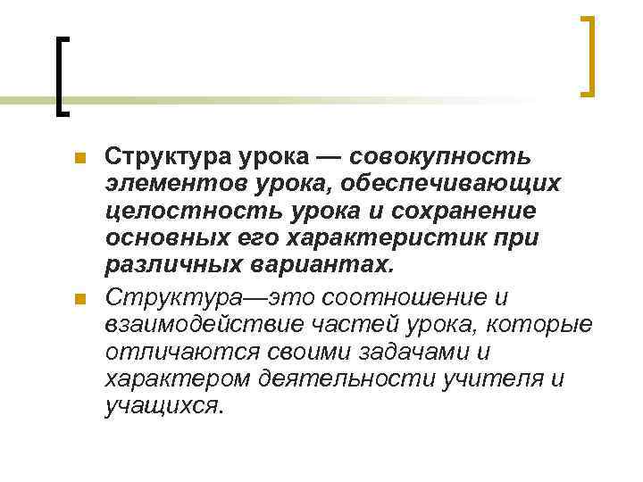 n n Структура урока — совокупность элементов урока, обеспечивающих целостность урока и сохранение основных