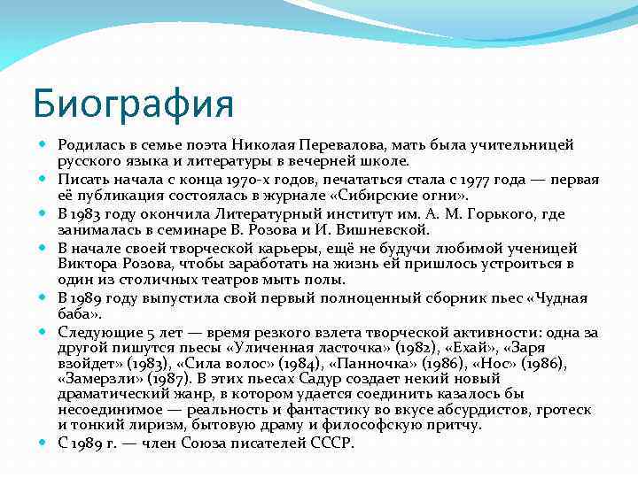 Биография Родилась в семье поэта Николая Перевалова, мать была учительницей русского языка и литературы