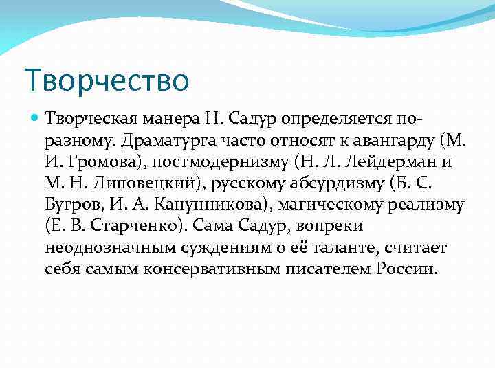 Творчество Творческая манера Н. Садур определяется поразному. Драматурга часто относят к авангарду (М. И.