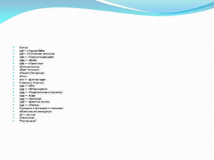  Пьесы 1981— «Чудная баба» 1981— «Уличенная ласточка» 1982 — «Группа товарищей» 1984 —