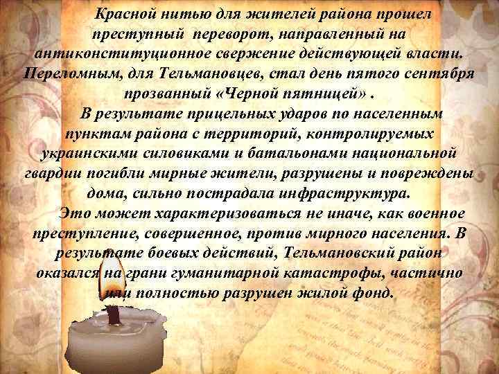 Красной нитью для жителей района прошел преступный переворот, направленный на антиконституционное свержение действующей власти.