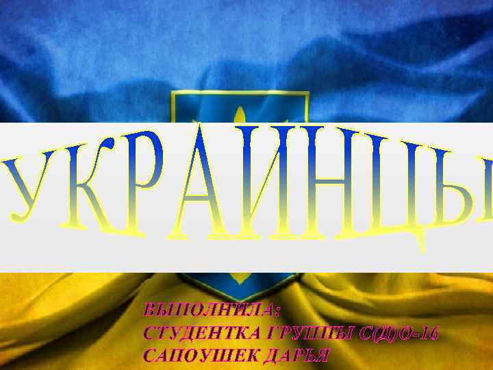 ВЫПОЛНИЛА: СТУДЕНТКА ГРУППЫ С(Д)О-16 САПОУШЕК ДАРЬЯ 