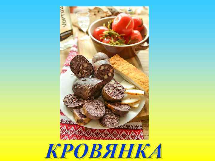 КРОВЯНКА 
