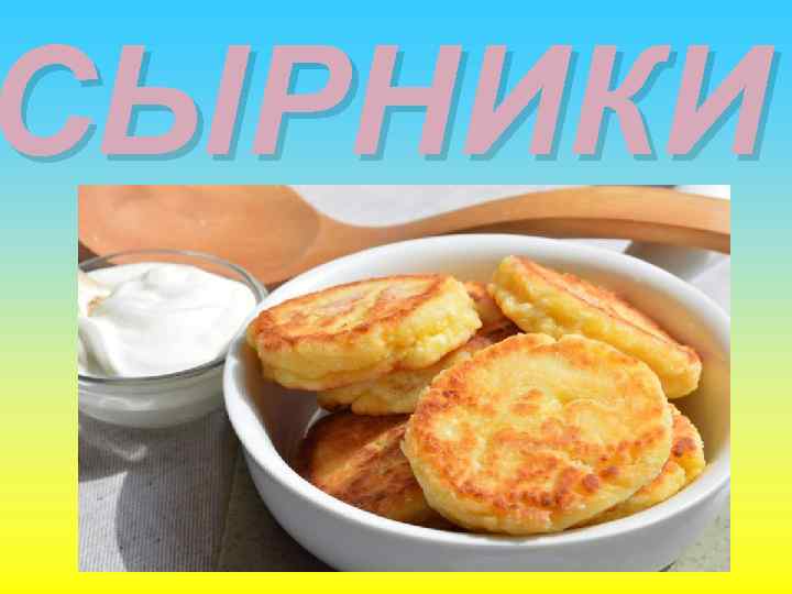 СЫРНИКИ 