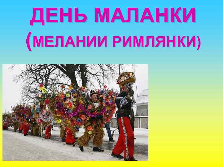 ДЕНЬ МАЛАНКИ (МЕЛАНИИ РИМЛЯНКИ) 