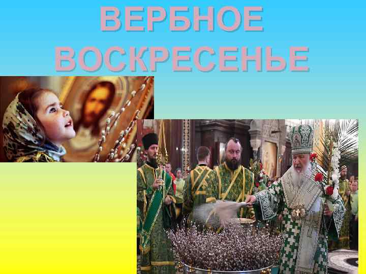 ВЕРБНОЕ ВОСКРЕСЕНЬЕ 