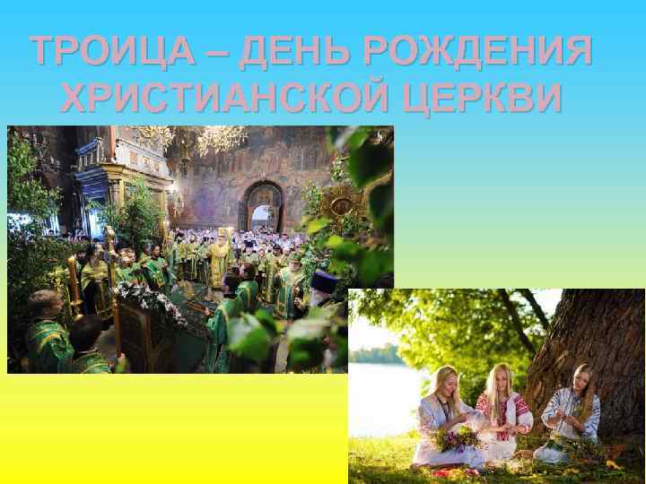 ТРОИЦА – ДЕНЬ РОЖДЕНИЯ ХРИСТИАНСКОЙ ЦЕРКВИ 