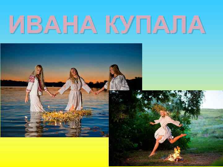 ИВАНА КУПАЛА 
