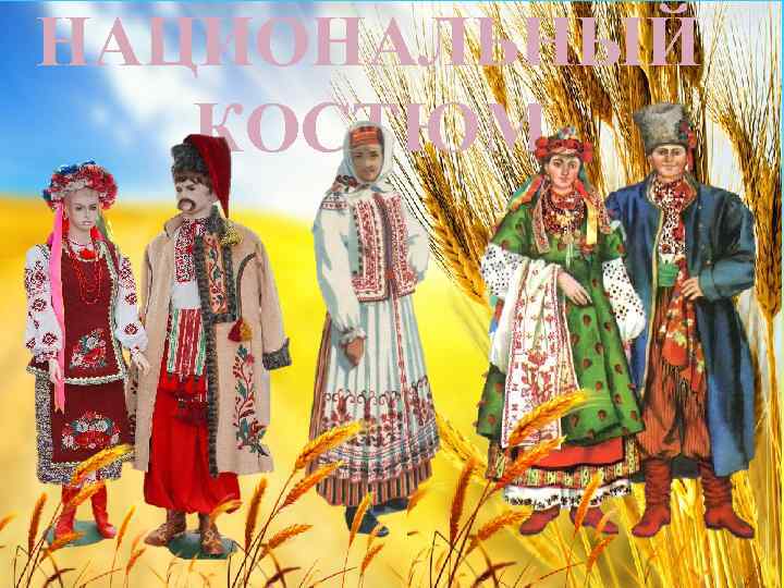 НАЦИОНАЛЬНЫЙ КОСТЮМ 