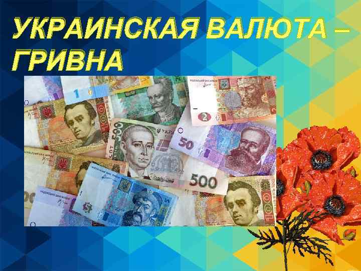 УКРАИНСКАЯ ВАЛЮТА – Добавить заголовок слайда ГРИВНА — 3 