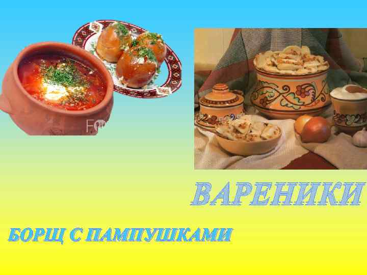 ВАРЕНИКИ БОРЩ С ПАМПУШКАМИ 