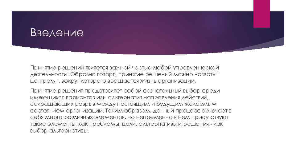 Введение Принятие решений является важной частью любой управленческой деятельности. Образно говоря, принятие решений можно