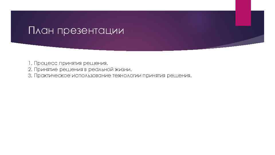 План презентации 1. Процесс принятия решения. 2. Принятие решения в реальной жизни. 3. Практическое