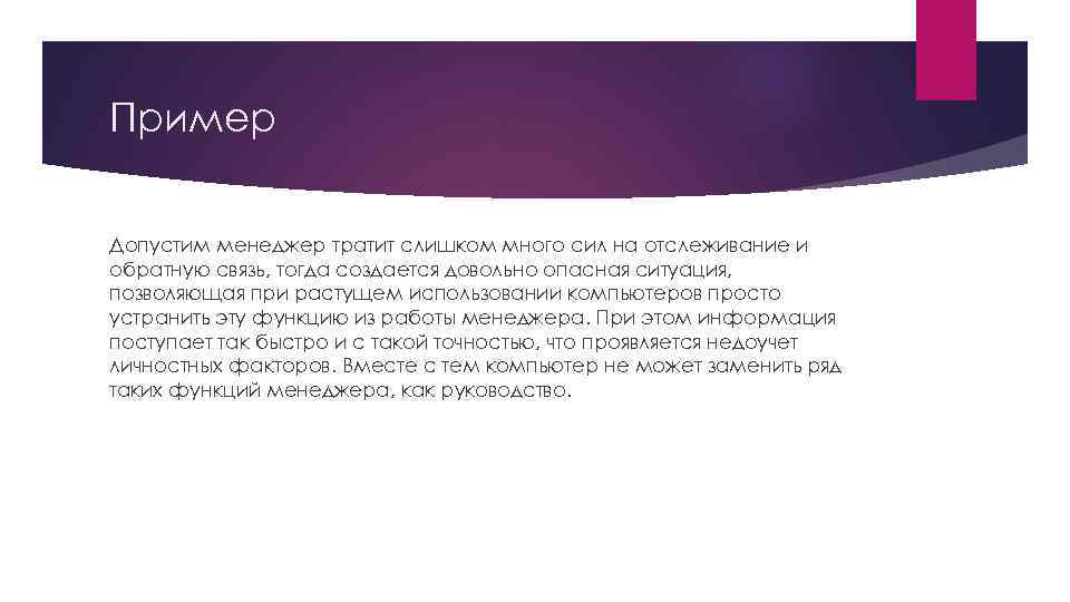 Пример Допустим менеджер тратит слишком много сил на отслеживание и обратную связь, тогда создается