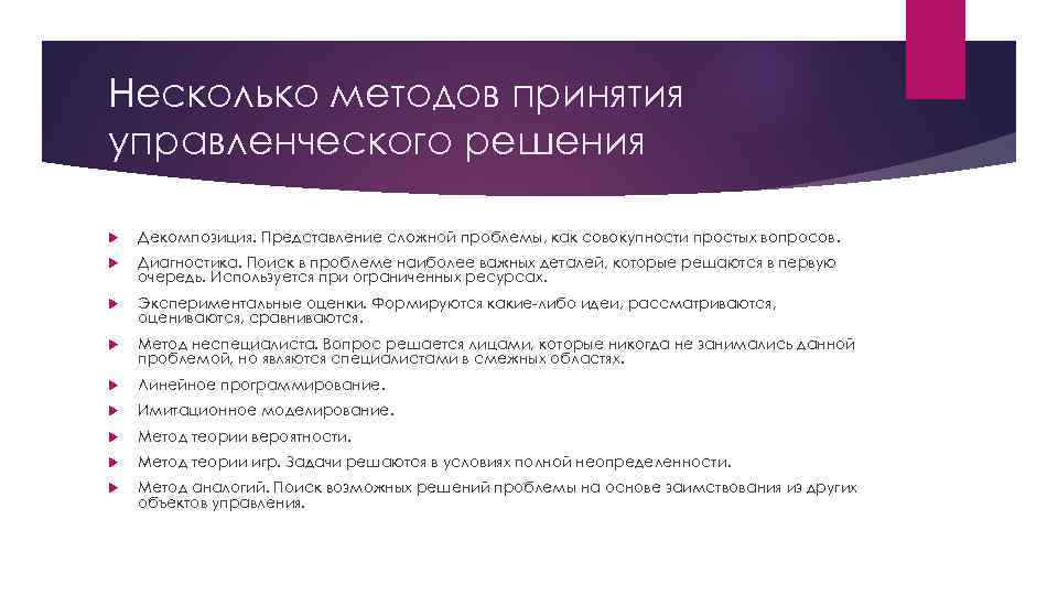 Несколько методов принятия управленческого решения Декомпозиция. Представление сложной проблемы, как совокупности простых вопросов. Диагностика.