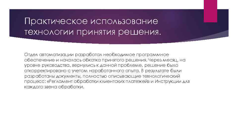 Практическое использование технологии принятия решения. Отдел автоматизации разработал необходимое программное обеспечение и началась обкатка