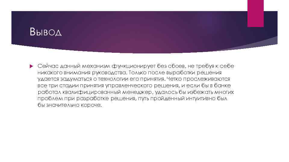 Вывод Сейчас данный механизм функционирует без сбоев, не требуя к себе никакого внимания руководства.