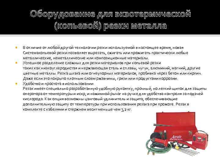 Оборудование для экзотермической (копьевой) резки металла В отличие от любой другой технологии резки используемой