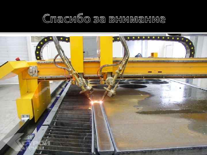 Спасибо за внимание 